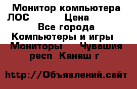 Монитор компьютера ЛОС 917Sw  › Цена ­ 1 000 - Все города Компьютеры и игры » Мониторы   . Чувашия респ.,Канаш г.